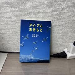 ⭐️価格交渉可　アイ・アム まきもとのサムネイル