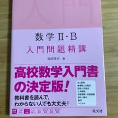 数学Ⅱ・B 入門問題精講のサムネイル