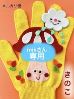 ○専用○手袋シアター　きききのこ　きのこ　歌のサムネイル