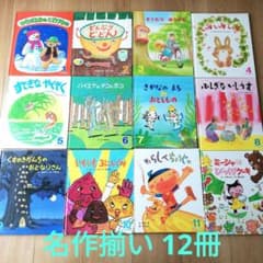 ●美品●名作絵本●12冊セット●ひかりのくに●オールリクエスト●くすのきだんちのサムネイル