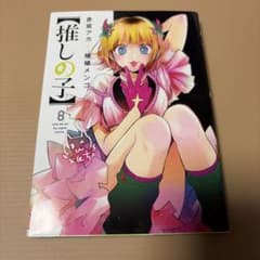 【推しの子】 8巻 赤坂アカ 横槍メンゴのサムネイル