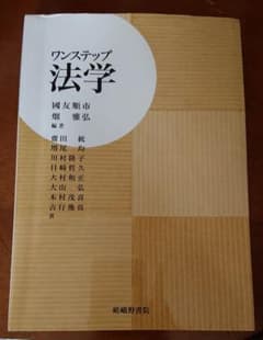 ワンステップ法学のサムネイル