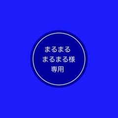 《まるまるまるまる様 専用》のサムネイル