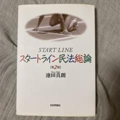 スタートライン民法総論のサムネイル