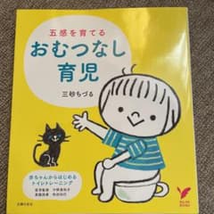 五感を育てるおむつなし育児のサムネイル