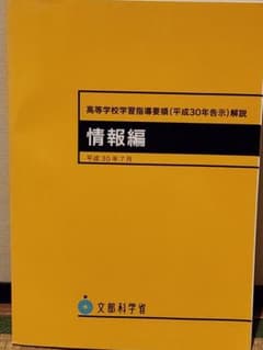 高等学校学習指導要領解説 情報編　平成30年告示のサムネイル