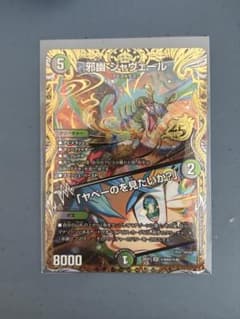 デュエルマスターズ 邪幽 ジャヴェール シークレットのサムネイル