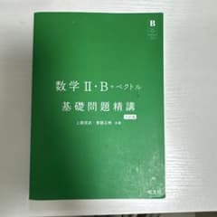 数学II・B+ベクトル 基礎問題精講 六訂版のサムネイル