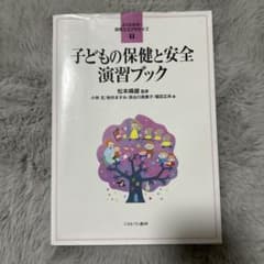 子どもの保健と安全 演習ブックのサムネイル