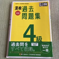 漢検 4級 過去問題集 2020年度版のサムネイル