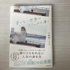 音のない世界でコミュ力を磨くのサムネイル