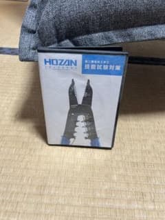 第二種電気工事士 技能試験対策 DVD HOZANのサムネイル