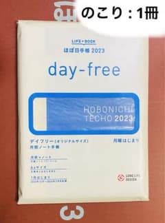 ほぼ日手帳　2023 月曜はじまり　day-freeのサムネイル