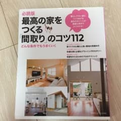 最高の家をつくる「間取り」のコツ112 : 必読版 : どんな条件でもうまくいくのサムネイル