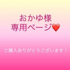 おかゆ様専用ページ❤のサムネイル