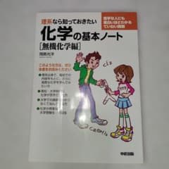 理系なら知っておきたい化学の基本ノート[無機化学編] 岡島光洋 代ゼミ