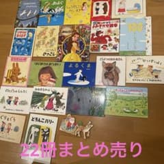 絵本 まとめ売り 22冊セット 良本多数 - メルカリ