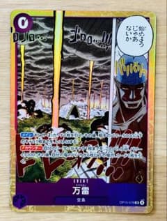 万雷 OP15-078のサムネイル