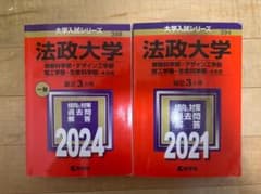 法政大学 赤本 A方式 2021年版+2024年版 2冊 過去問6年分のサムネイル