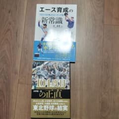 野球関連書籍 2冊セット エース育成の新常識 104度目の正直のサムネイル