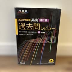 2022年度版 英検過去問レビュー 準1級のサムネイル