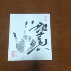 第63代横綱　サイン　旭富士のサムネイル