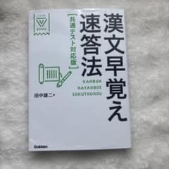 漢文早覚え速答法 共通テスト対応版のサムネイル