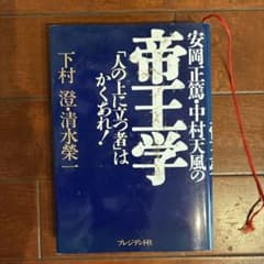 安岡正篤・中村天風の帝王学 : 「人の上に立つ者」はかくあれ!のサムネイル