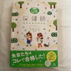 クエスチョンバンク QB保健師2023のサムネイル
