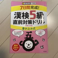 7日間完成!漢検5級 書き込み式 直前対策ドリルのサムネイル