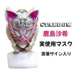 スターダム 鹿島沙希 実使用マスク 直筆サイン STARDOM 女子プロレス スターダム 鹿島沙希 実使用マスク 直筆サイン STARDOM 女子