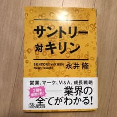 サントリー対キリンのサムネイル