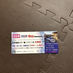 戸狩温泉スキー場　リフト券のサムネイル