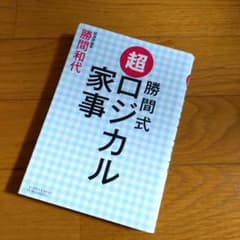勝間式 超ロジカル家事のサムネイル
