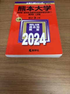 熊本大学 大学入試シリーズ 赤本 2024のサムネイル