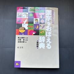 小学生のための漢字をおぼえる辞典のサムネイル