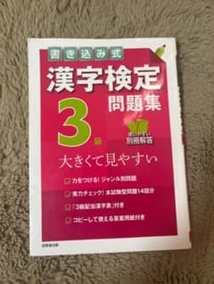 漢検3級問題集のサムネイル