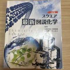 スクエア 最新図説化学 九訂版 第一学習社のサムネイル