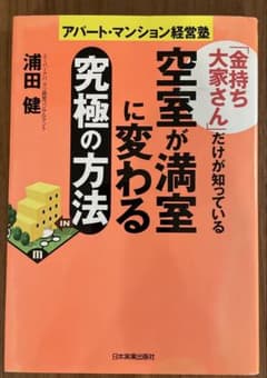 「金持ち大家さん」だけが知っている空室が満室に変わる究極の方法のサムネイル