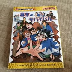 幕末のサバイバルのサムネイル