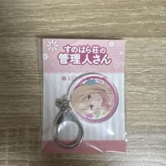 すのはら荘の管理人さん アクリルキーホルダー 春原彩花のサムネイル