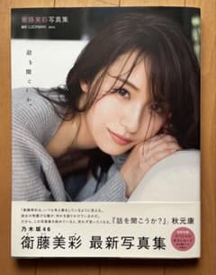 衛藤美彩 写真集 話を聞こうか。 初版のサムネイル