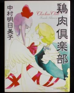 中村明日美子　鶏肉倶楽部　２０１１年１０刷　単行本　Ａ５判のサムネイル