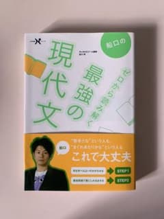 船口のゼロから読み解く最強の現代文のサムネイル