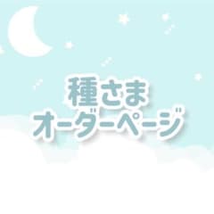 種様専用*オーダーページ - メルカリ