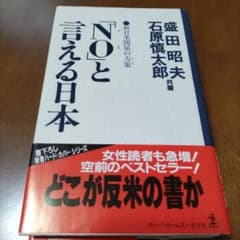 「NO」と言える日本 盛田昭夫 石原慎太郎のサムネイル