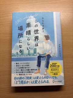 あなた次第でこの世界は素晴らしい場所になる ひすいこたろうのサムネイル