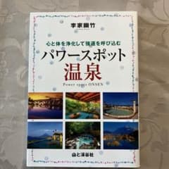 パワースポット温泉 心と体を浄化して強運を呼び込むのサムネイル