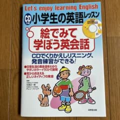 小学生の英語レッスン CD付きのサムネイル