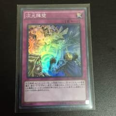 次元障壁 スーパーのサムネイル